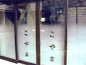 こやま旅館&nbsp;施設全景