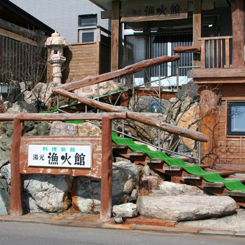 湯元　漁火館&nbsp;施設全景
