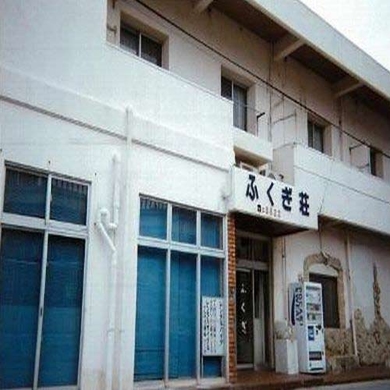 民宿 ふくぎ荘 <久米島> 施設全景