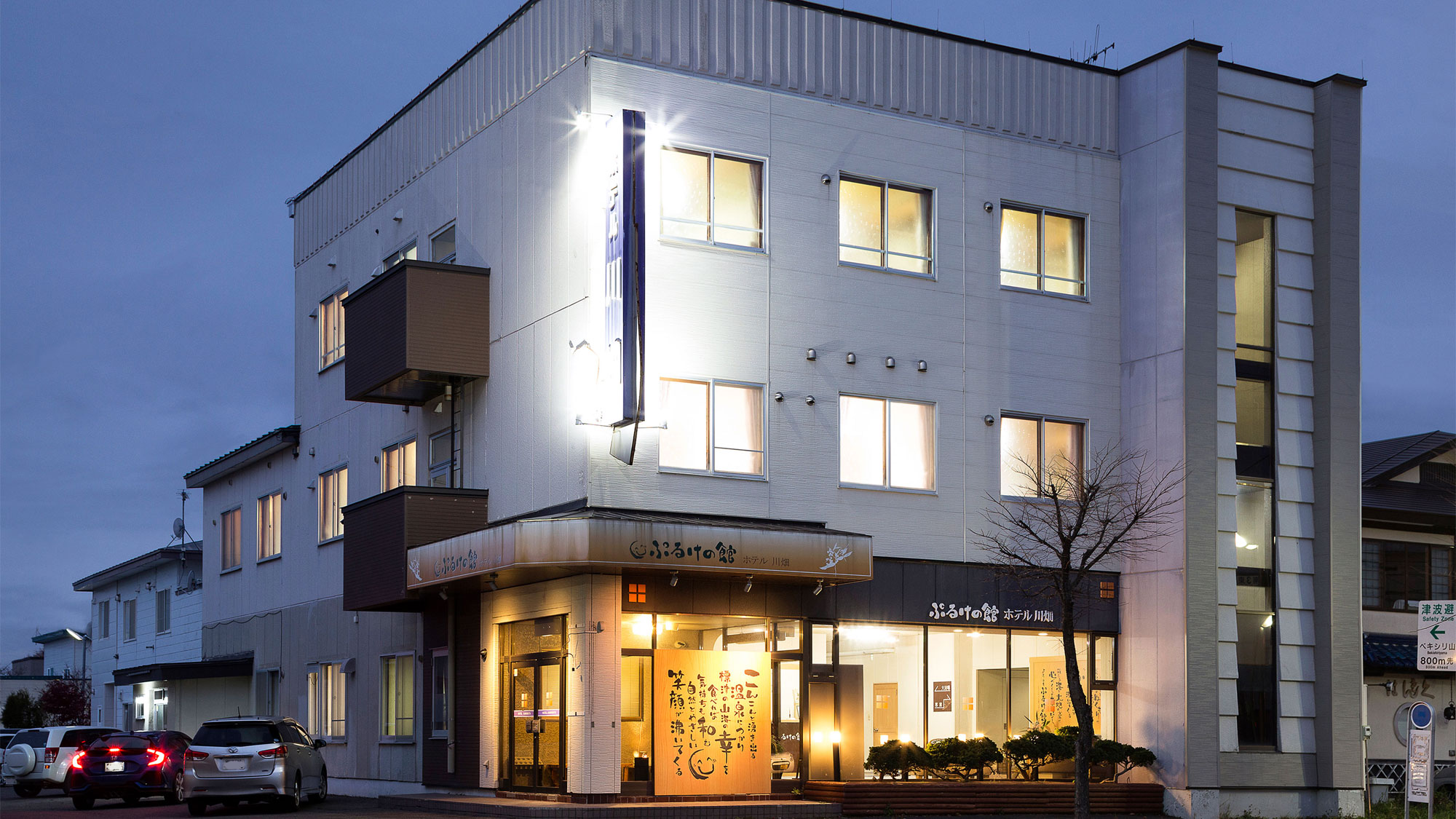 標津川温泉 ぷるけの館 ホテル川畑 施設全景