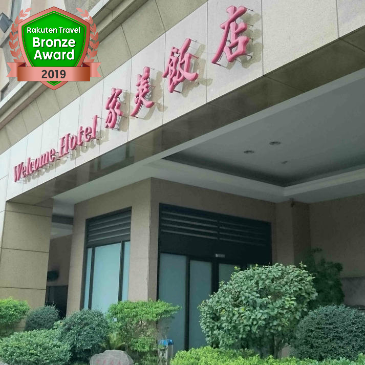 ウェルカムホテル 家美飯店 Welcome Hotel ウェルカムホテルへようこそ 楽天トラベル