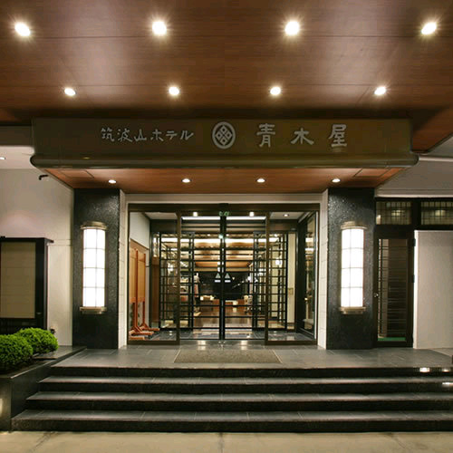 写真:筑波山温泉 筑波山ホテル 青木屋