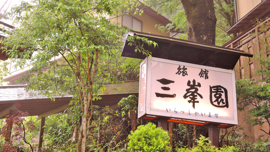 湯の山温泉　三峯園