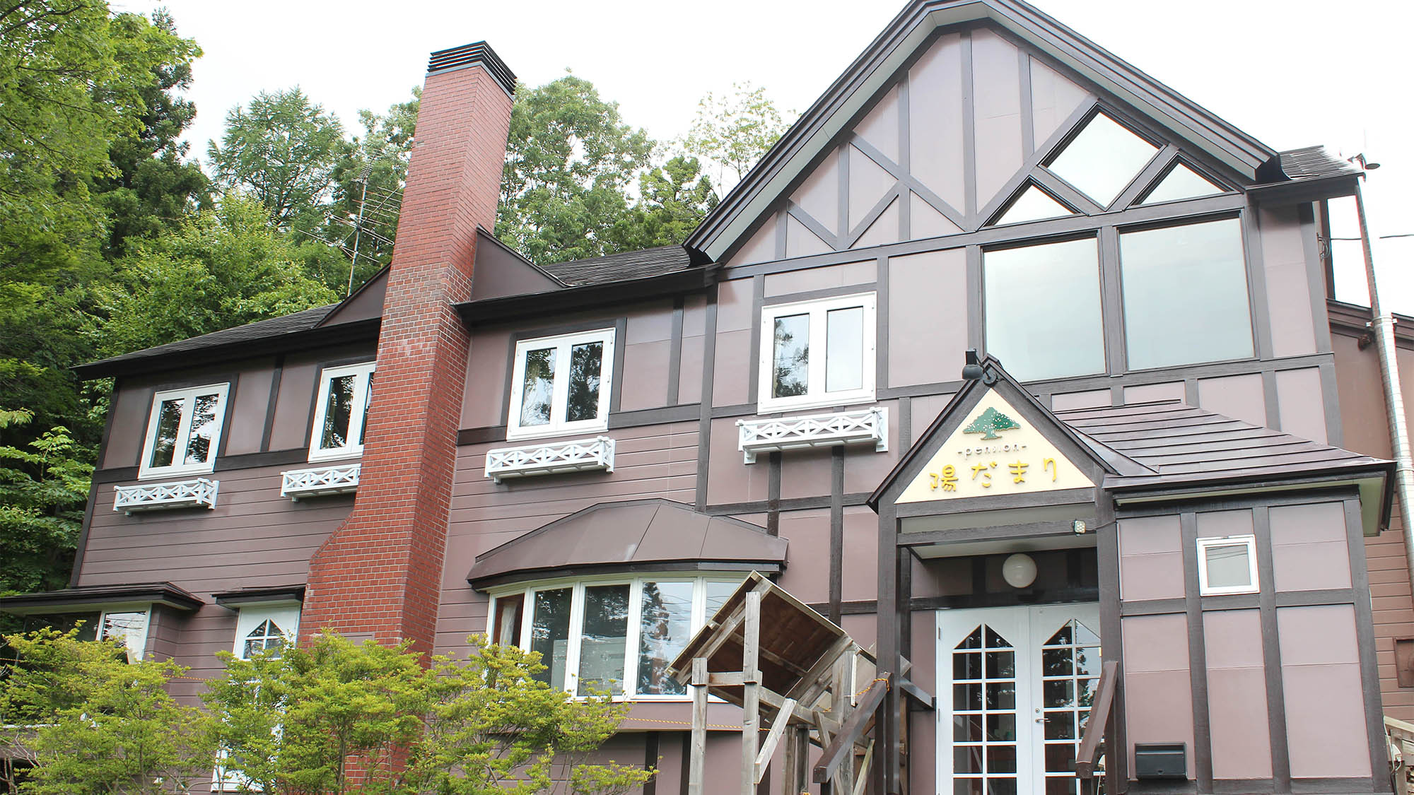 写真:ペンション陽だまり