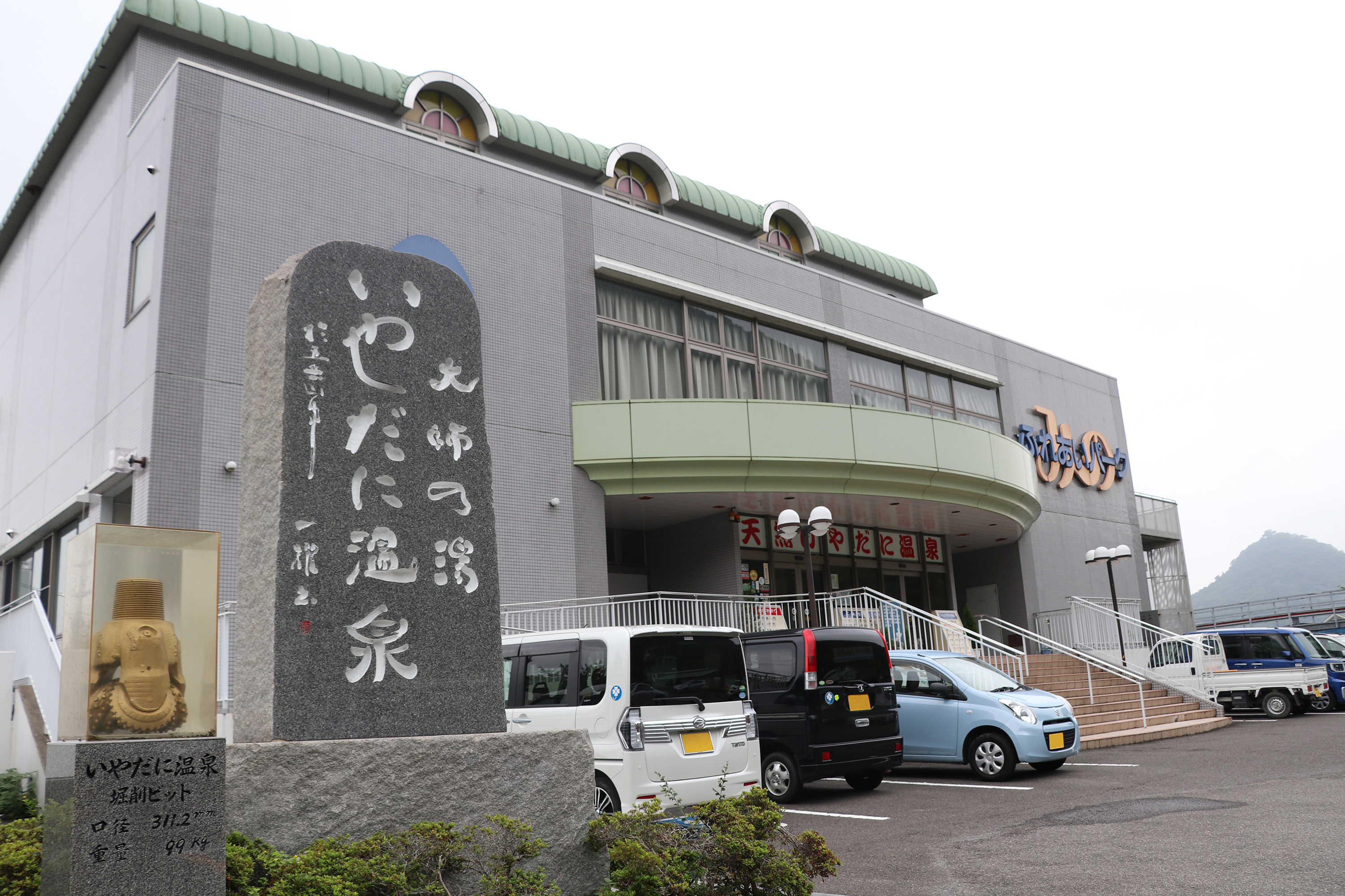 天然いやだに温泉大師の湯ふれあいパークみの 施設全景