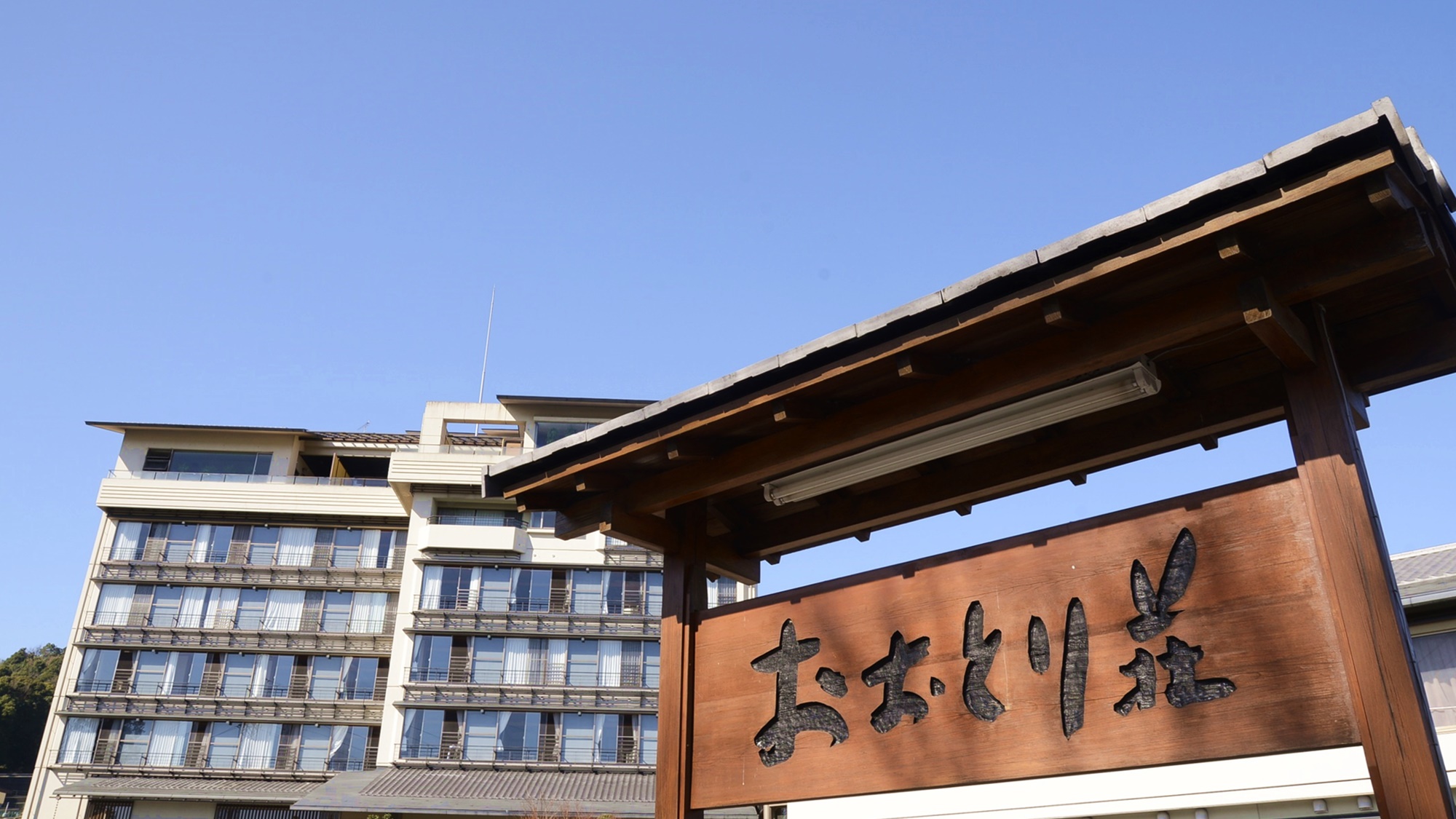 伊豆長岡温泉 おおとり荘 施設全景