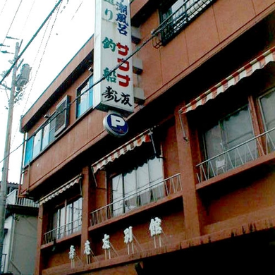 寿し友旅館 施設全景