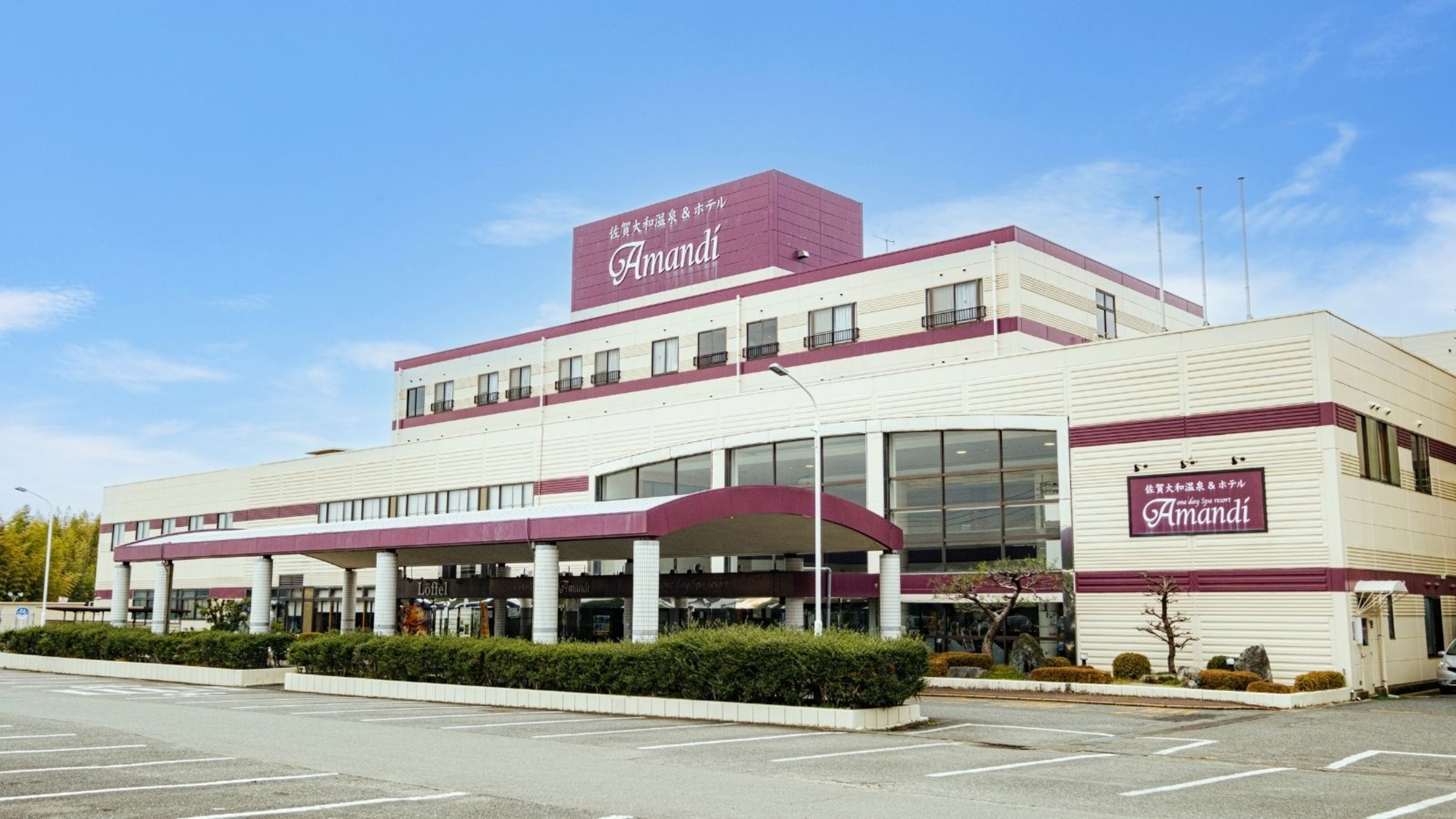 佐賀大和温泉ホテルアマンディ 施設全景