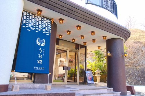 いわき湯本温泉 魚々彩々 旬味の宿 うお昭 施設全景