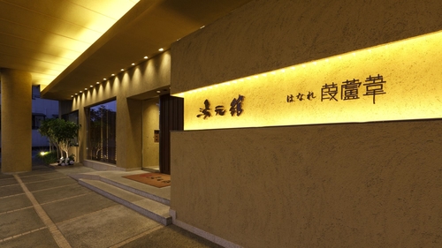 写真:多彩な湯めぐり四季の幸を愛でる宿 湯元館