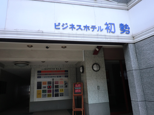 ビジネスホテル初勢&nbsp;施設全景