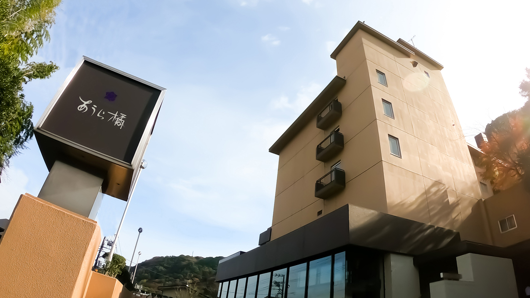 写真:箱根湯本温泉 あうら橘