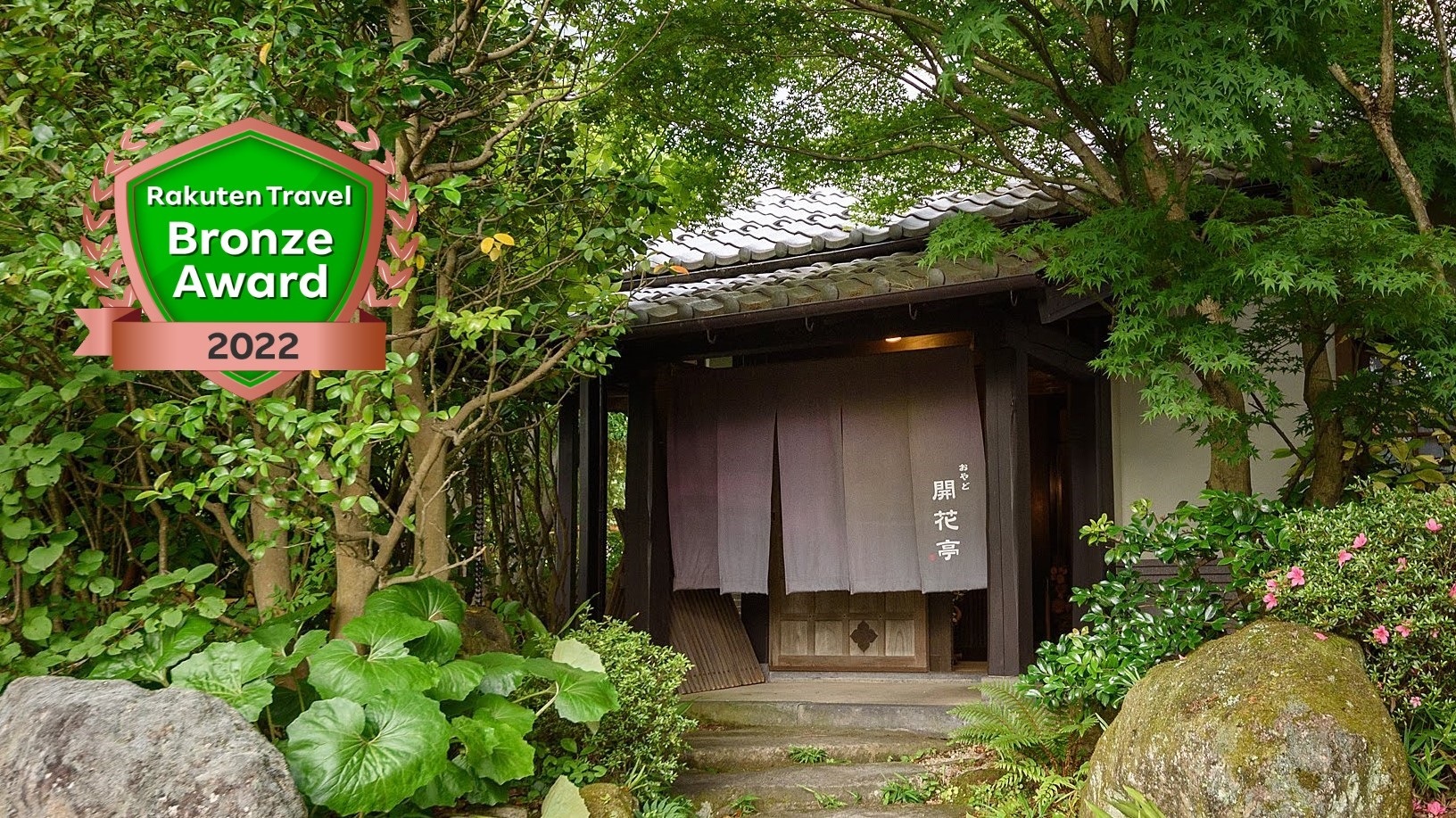 おやど 開花亭 施設全景