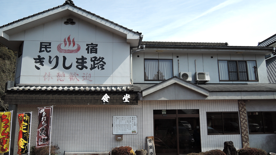 霧島神宮温泉 民宿きりしま路 施設全景