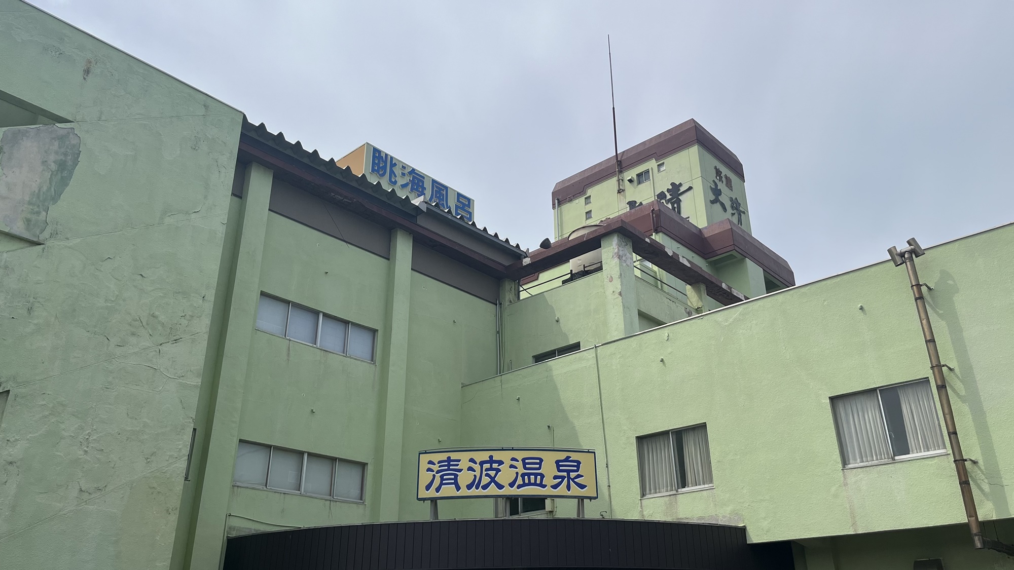 瀬波 清波温泉 施設全景