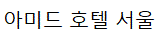 アミッドホテルソウル（旧、センターマークホテル）