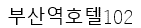 釜山駅ホテル102(旧ミラベルモーテル)