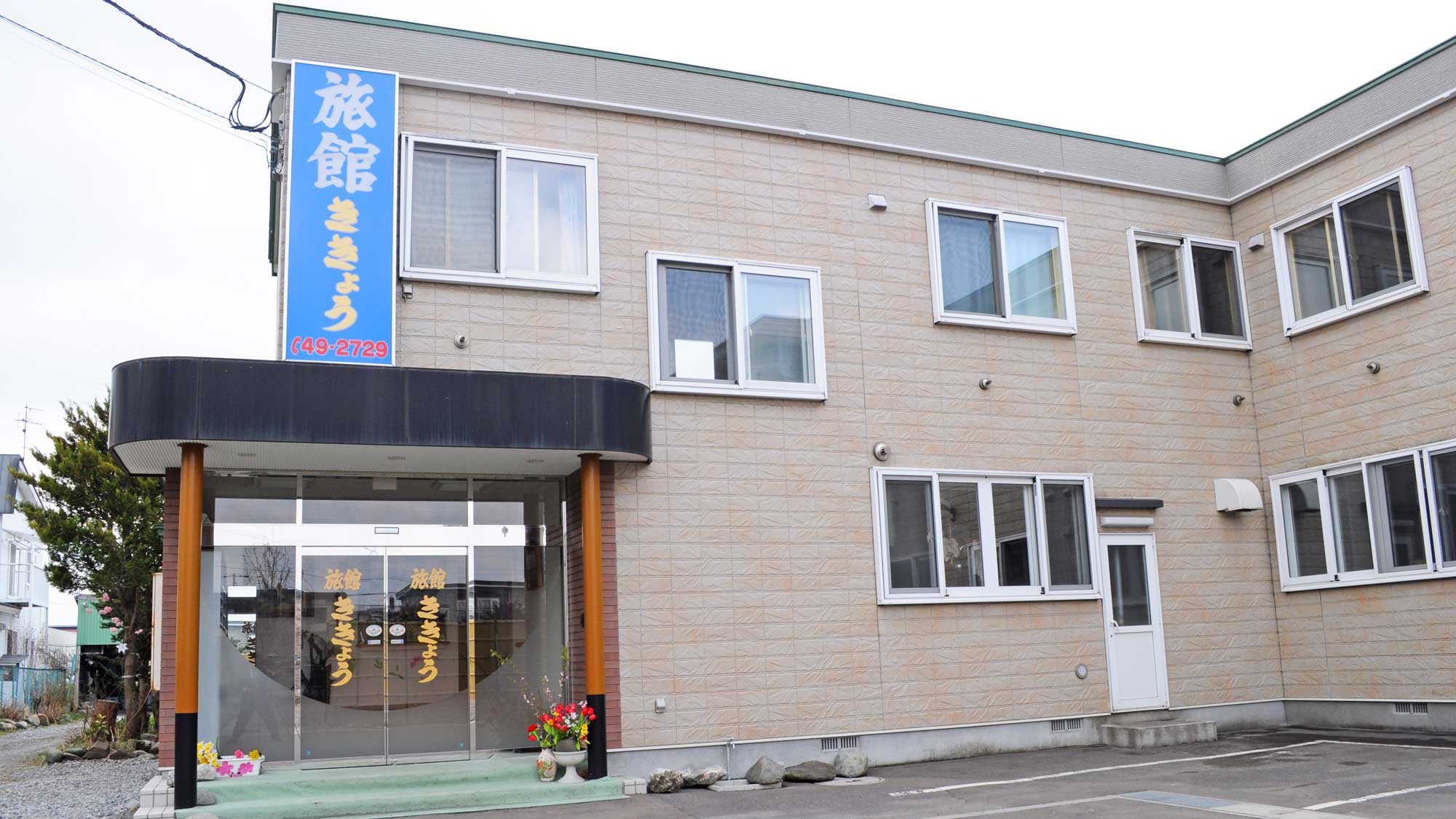 ききょう旅館&nbsp;施設全景