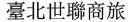 リンクワールド ホテル(台北世聯商旅)