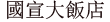 珍美ホテル(珍美飯店)