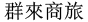 グッドライフホテル群來商旅