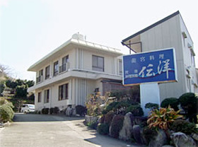 旅館伝洋&nbsp;施設全景