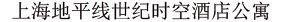 ワールド ユニオン サービス アパートメント(上海地平線世紀時空酒店公寓)