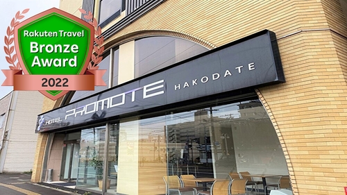 ホテルプロモート函館 施設全景