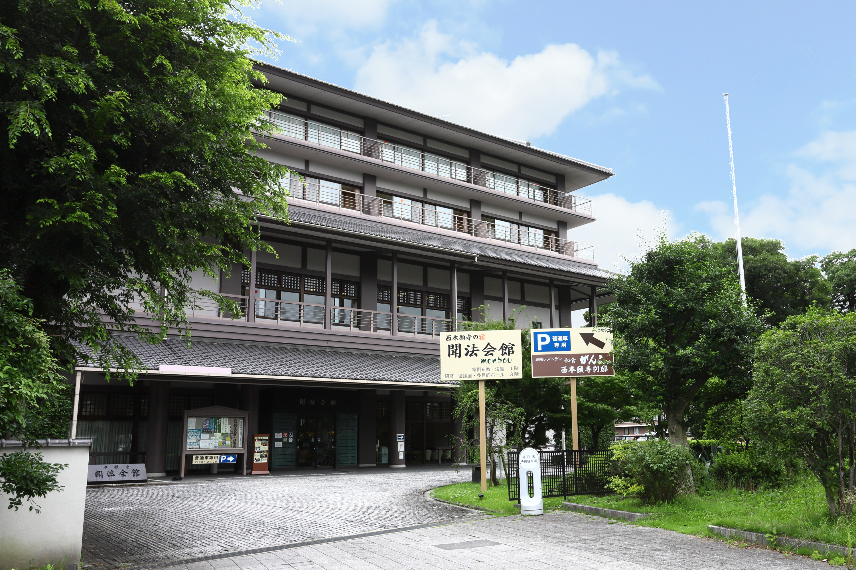 西本願寺の宿 聞法会館 宿泊予約 楽天トラベル