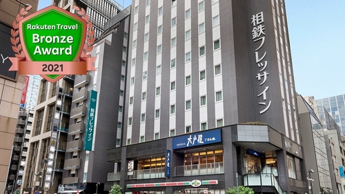 相鉄フレッサイン 新橋日比谷口 施設全景