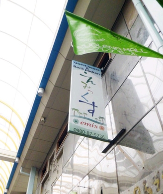 ゲストハウスえみっくす石垣島 <石垣島> 施設全景