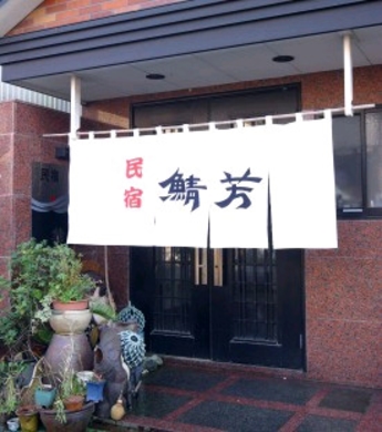 民宿 鯖芳 施設全景