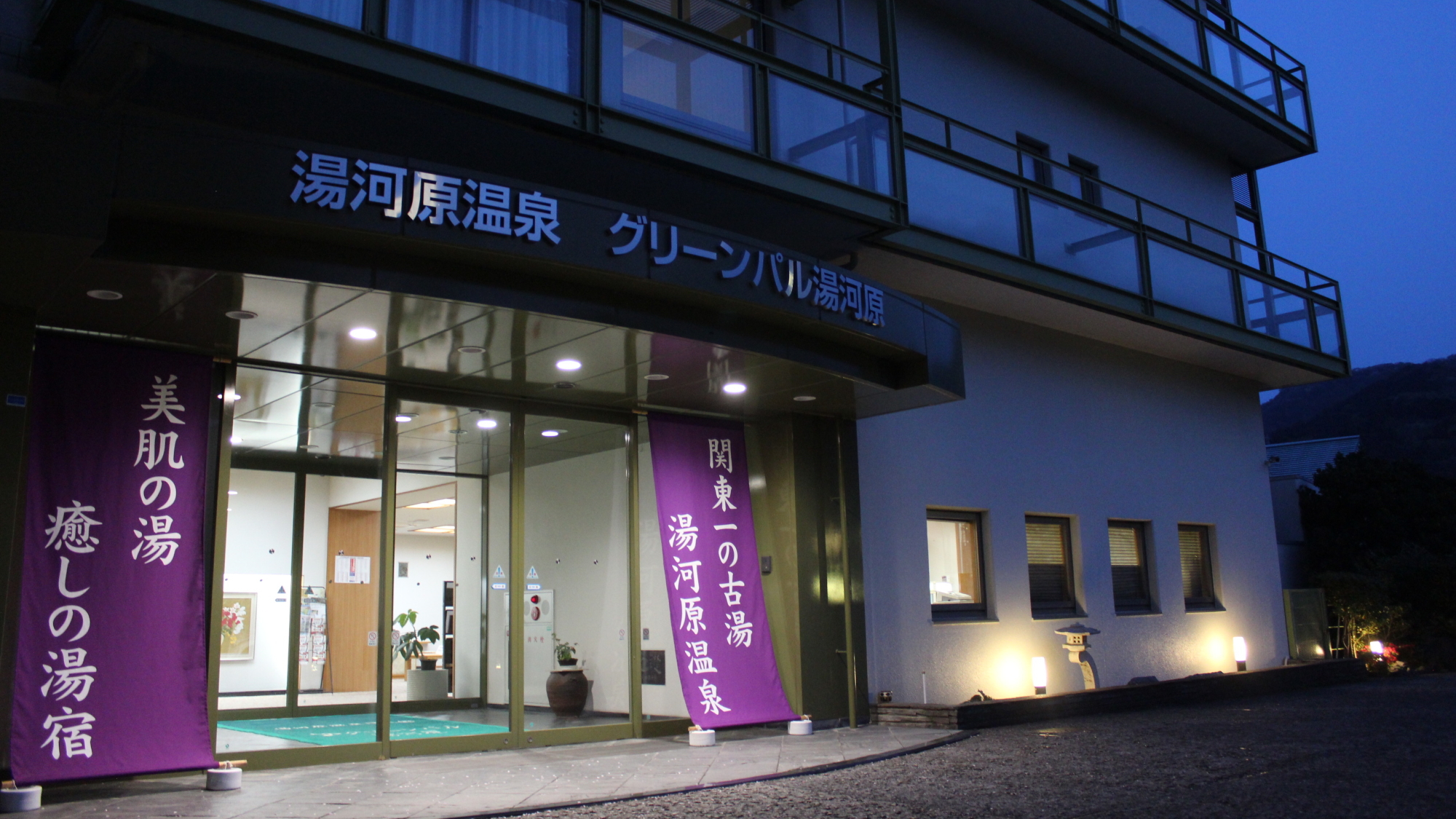 湯河原温泉 グリーンパル湯河原 施設全景