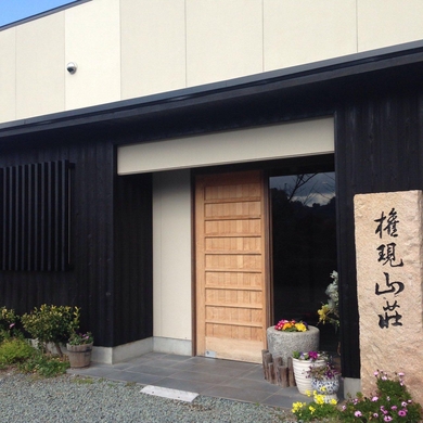 権現山荘 施設全景