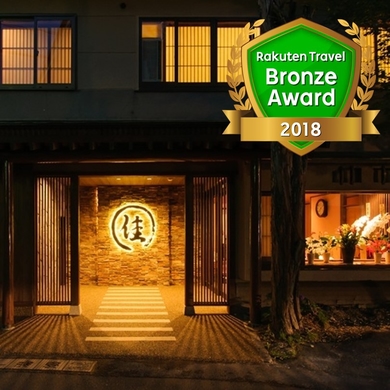 写真:草津温泉 湯畑の宿 佳乃や