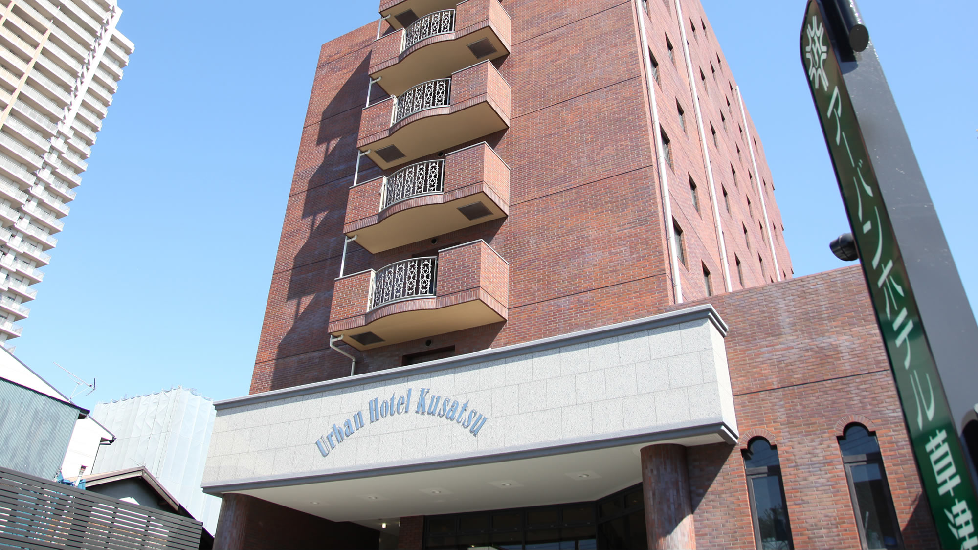 アーバンホテル草津 施設全景