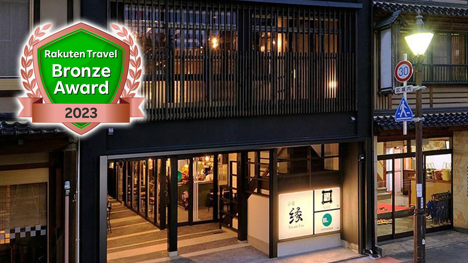 写真:城崎温泉 但馬牛極みの宿 小宿 縁