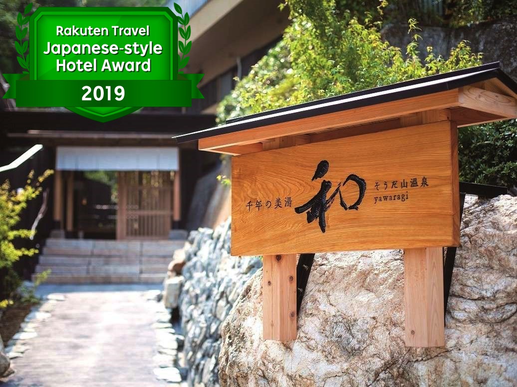 千年の美湯 そうだ山温泉 和 YAWARAGI 施設全景