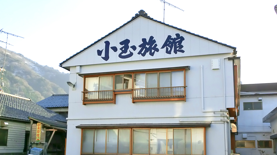 小玉旅館 施設全景