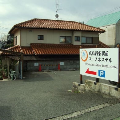 広島西条駅前ユースホステル 施設全景