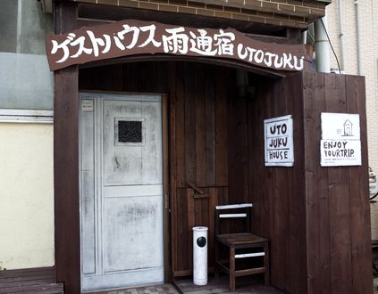 五島ゲストハウス雨通宿 <五島・福江島> 施設全景