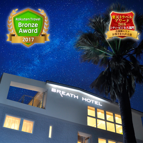 BREATH HOTEL(ブレスホテル) 施設全景