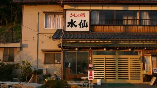 南越前・自家製素材とかにの宿　水仙 施設全景