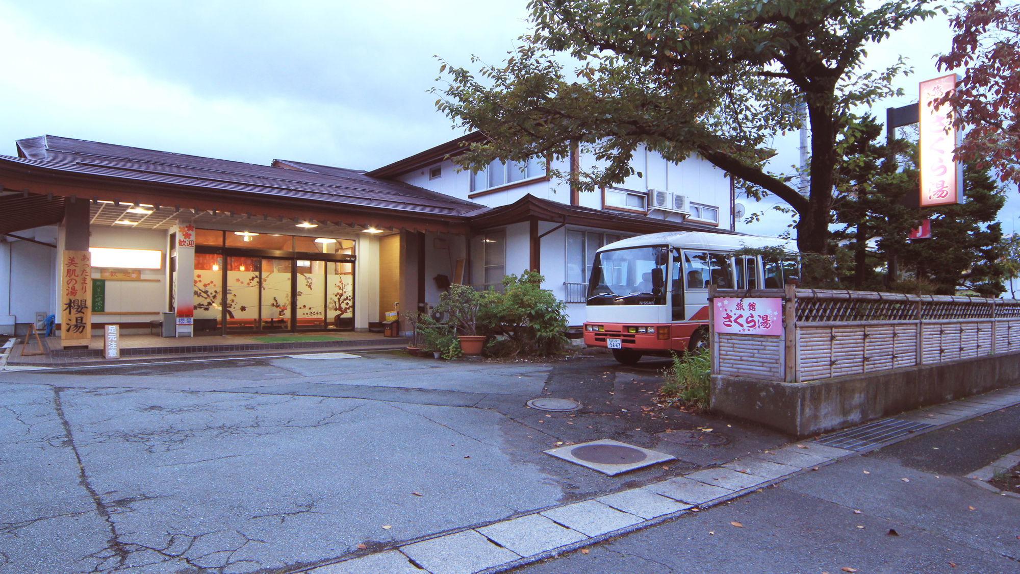 旅館 さくら湯 施設全景