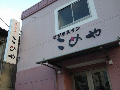 ビジネスインこめや 施設全景
