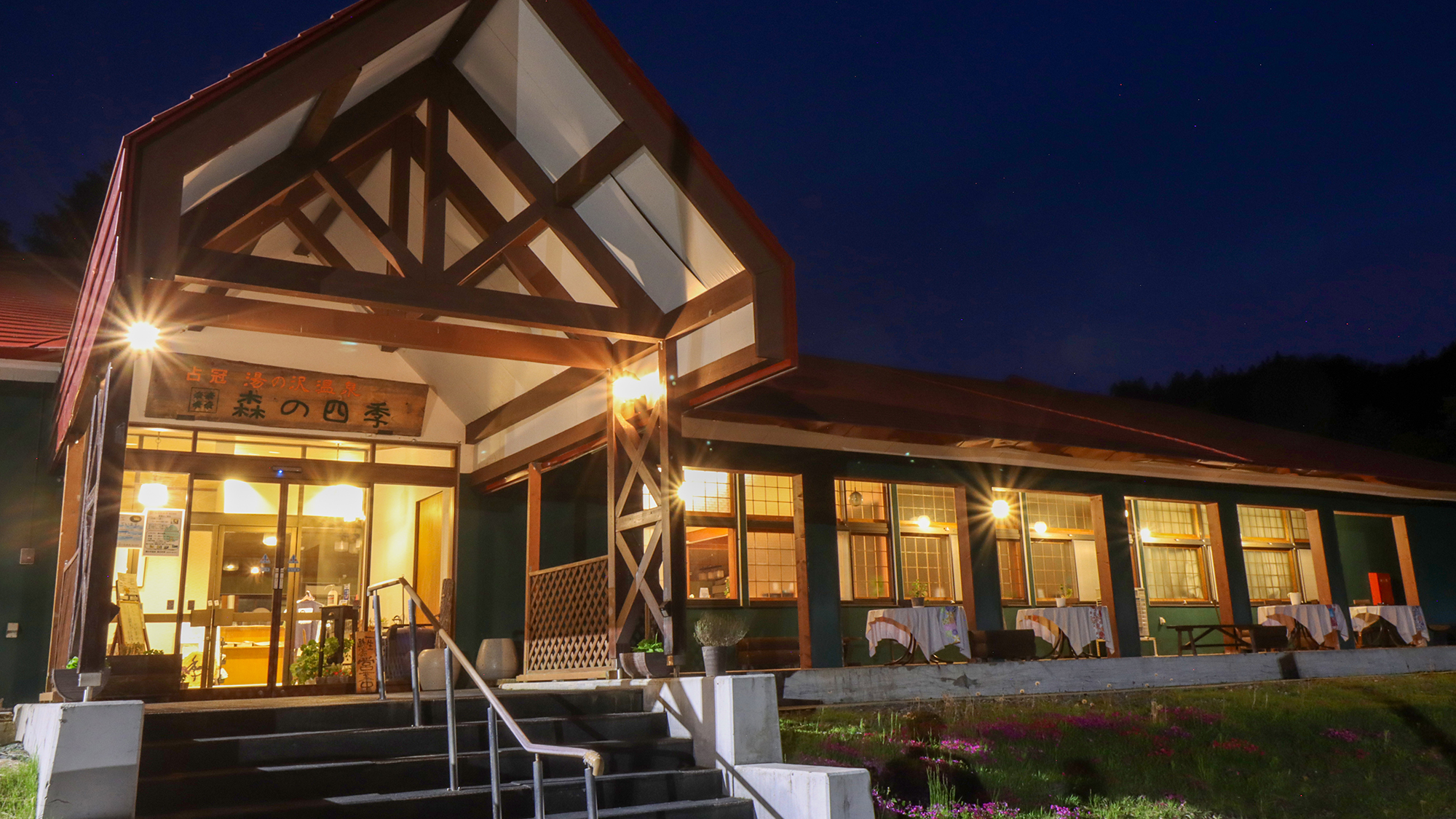 占冠 湯の沢温泉 森の四季 施設全景