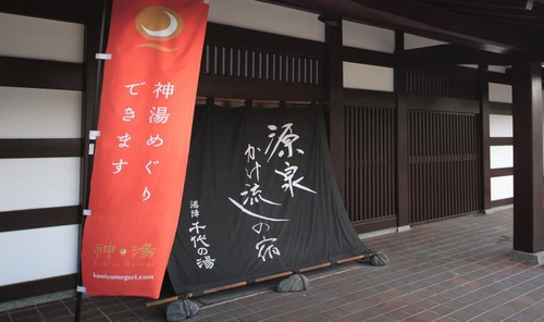 玉造温泉 源泉かけ流しの宿 湯陣 千代の湯 施設全景