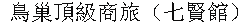 ネストホテル(高雄鳥巣七賢館)