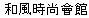 フーフォン　ビラ　ファディズム　ホテル(和風時尚會館)