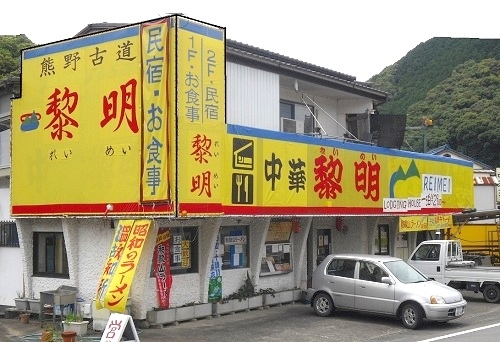 熊野古道の宿・れいめい 施設全景